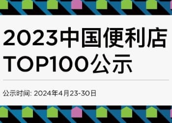 2023中国便利店TOP100公示，美宜佳蝉联榜首！