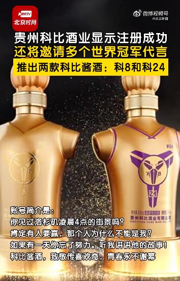 “贵州科比酒业”被注册，推出科比酱酒