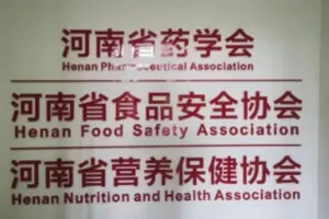 河南省食品安全协会创新发展委员会成立