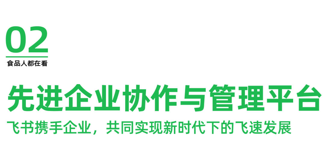 飞书助力川渝经济发展,打造食品行业高效能未来组织