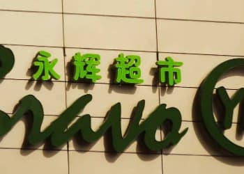 永辉超市2024一季度营收216.65亿，净利增长4.57%