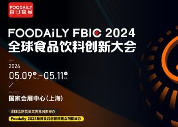 「10天倒计时」Foodaily FBIC2024完整议程｜5月在上海，共赴食品行业年度创新盛会