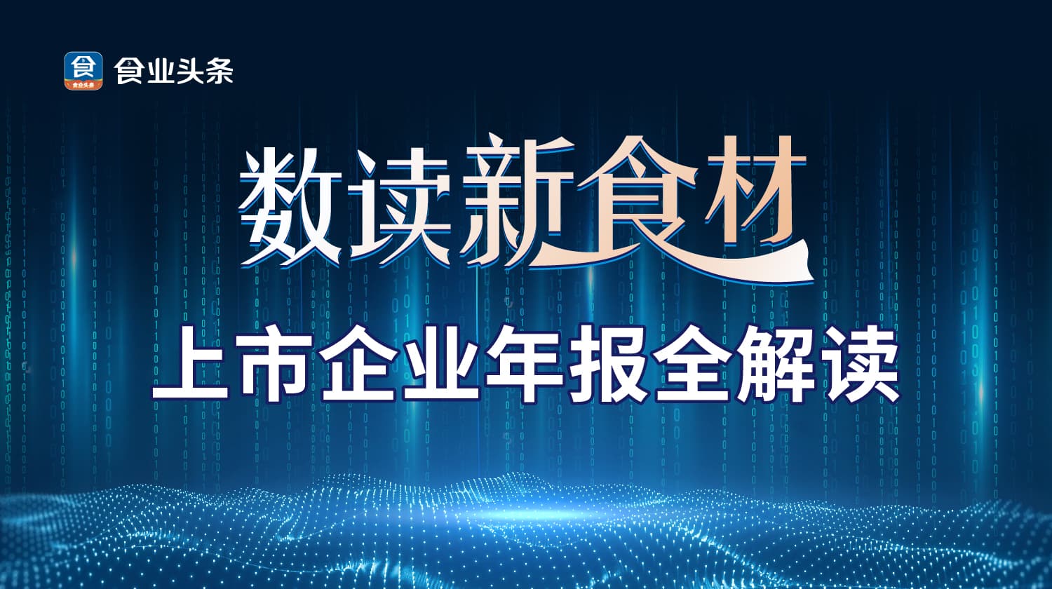 数读新食材专辑：上市公司年报解读