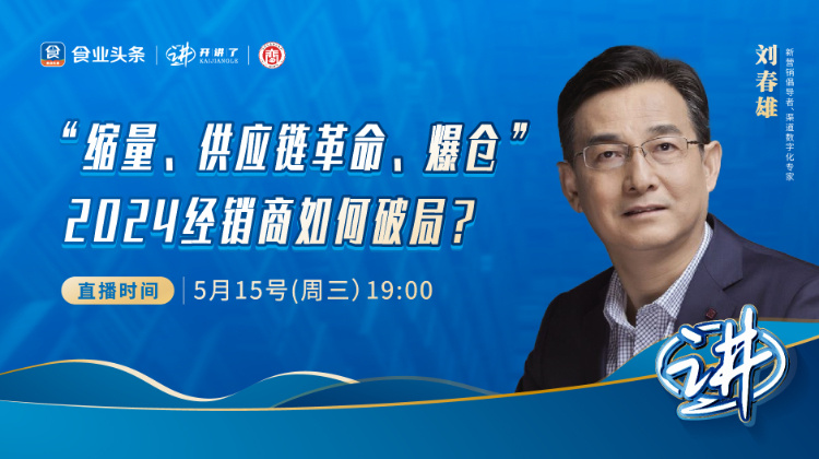 刘春雄：“缩量、供应链革命、爆仓”，2024经销商如何破局？