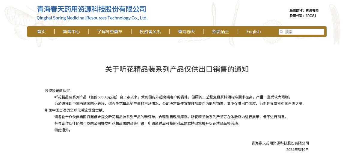 控量、涨价、精品装系列仅供出口,听花酒连发三通知