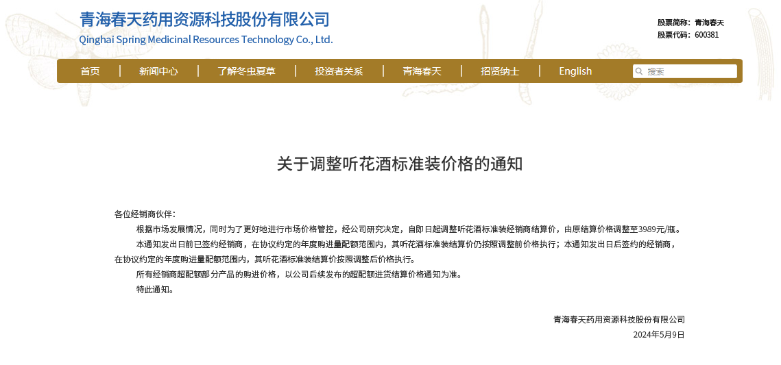 控量、涨价、精品装系列仅供出口,听花酒连发三通知
