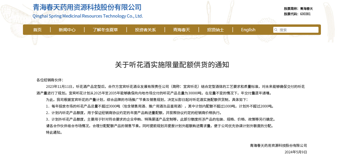控量、涨价、精品装系列仅供出口,听花酒连发三通知