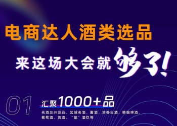 直播达人、电商平台、知名酒企汇聚，2024中国酒业电商选品大会来袭！