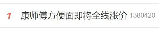 康师傅方便面即将全线涨价?多方回应