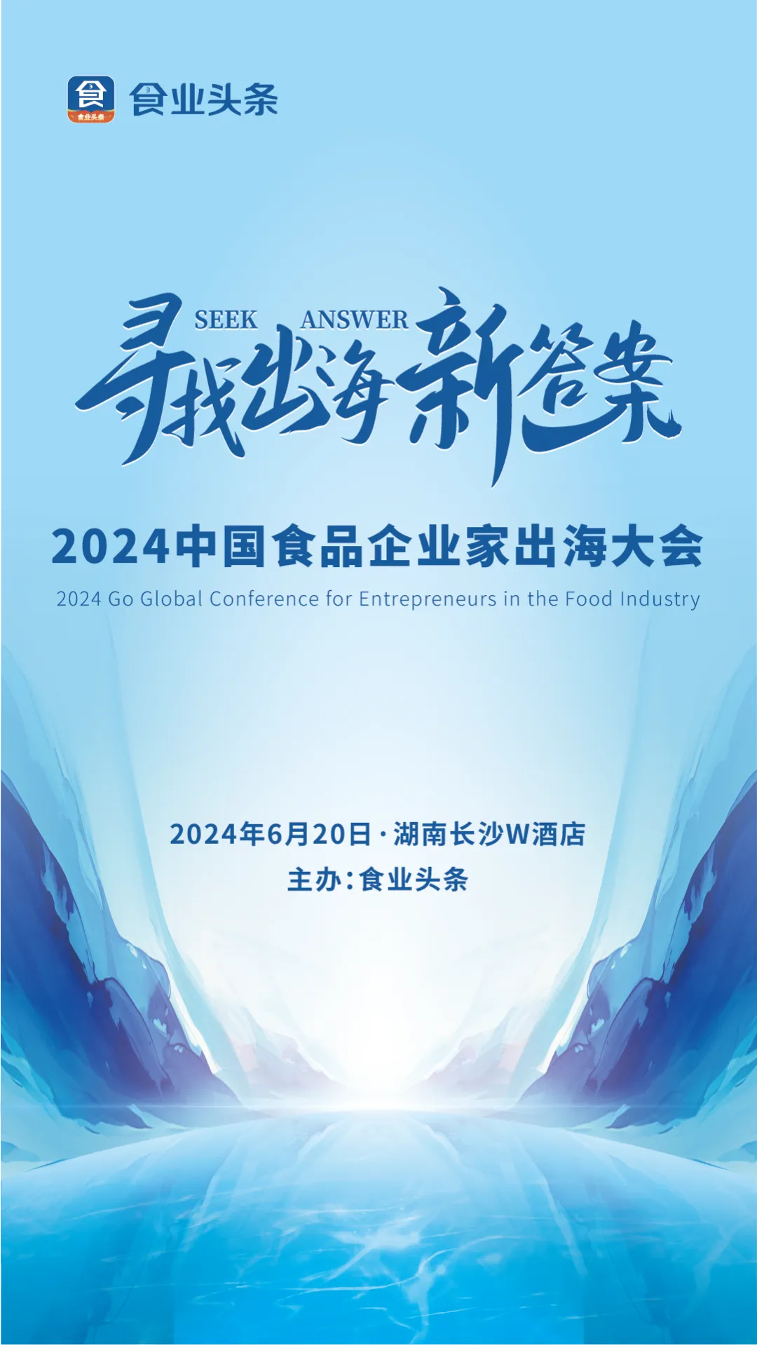 寻找出海新答案!“2024中国食品企业家出海大会”6月20日长沙见