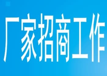 厂家招商工作的基本思路梳理