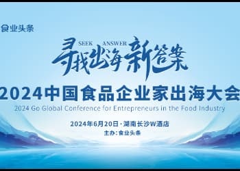 2024，中国食品企业为什么要“出海”？