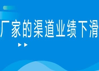 厂家的渠道业绩下滑种别划分