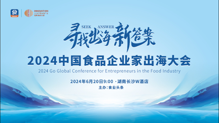 寻找出海新答案——2024 中国食品企业家出海大会