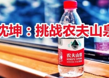 瓶装水突围：怎样挑战农民抢占区域第一？