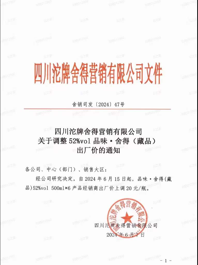 月15日起,品味·舍得(藏品)52%出厂价将上调20元/瓶"