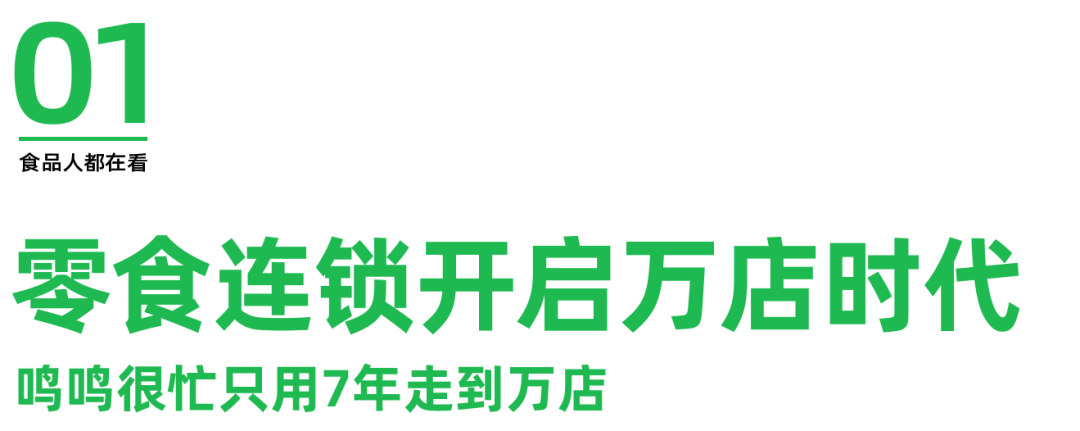 鸣鸣很忙7年万店,中国万店连锁品牌还有谁?