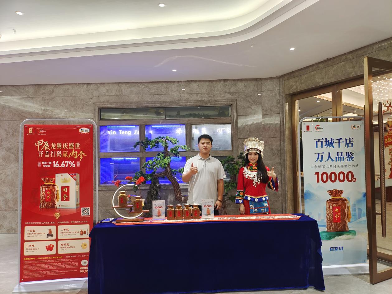 10000瓶内参酒免品赠饮,打造舌尖上的馥郁盛宴