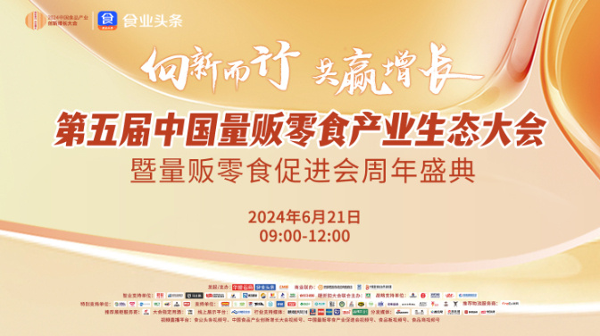 第五届中国量贩零食产业生态大会暨量贩零食促进会周年盛典