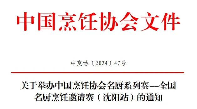 丁点儿|全国名厨烹饪邀请赛(沈阳站)即将开赛