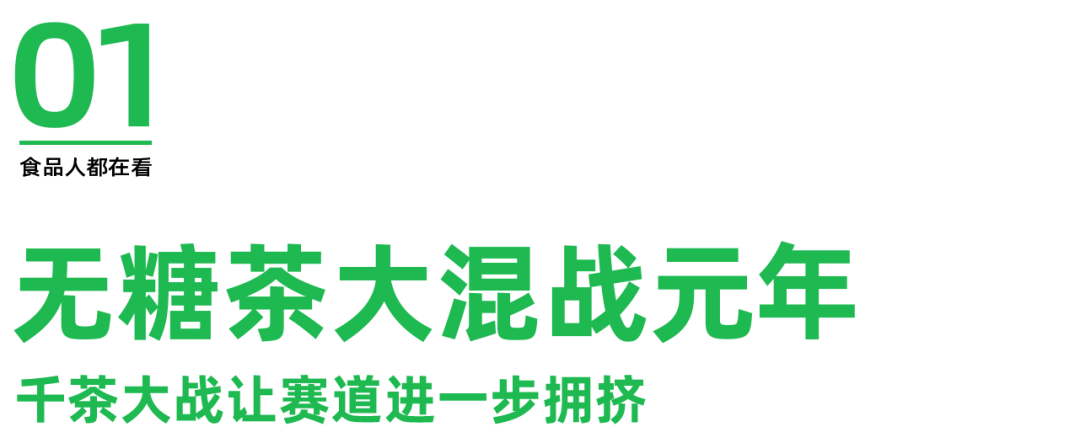 揭开无糖茶顶流现状,半部饮料行业发展史