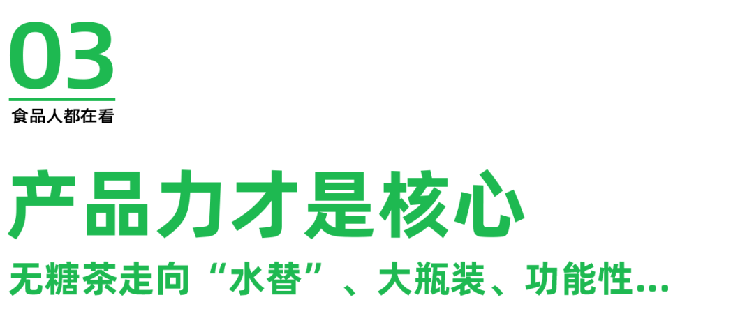 揭开无糖茶顶流现状,半部饮料行业发展史