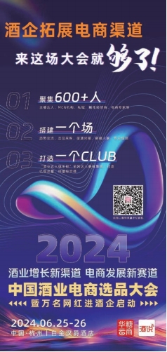 酒业需要一场专业的电商选品大会