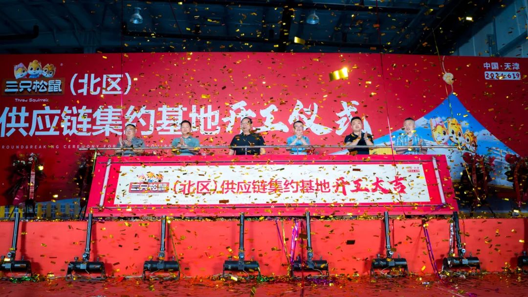 三只松鼠北区供应链集约基地正式宣布开工