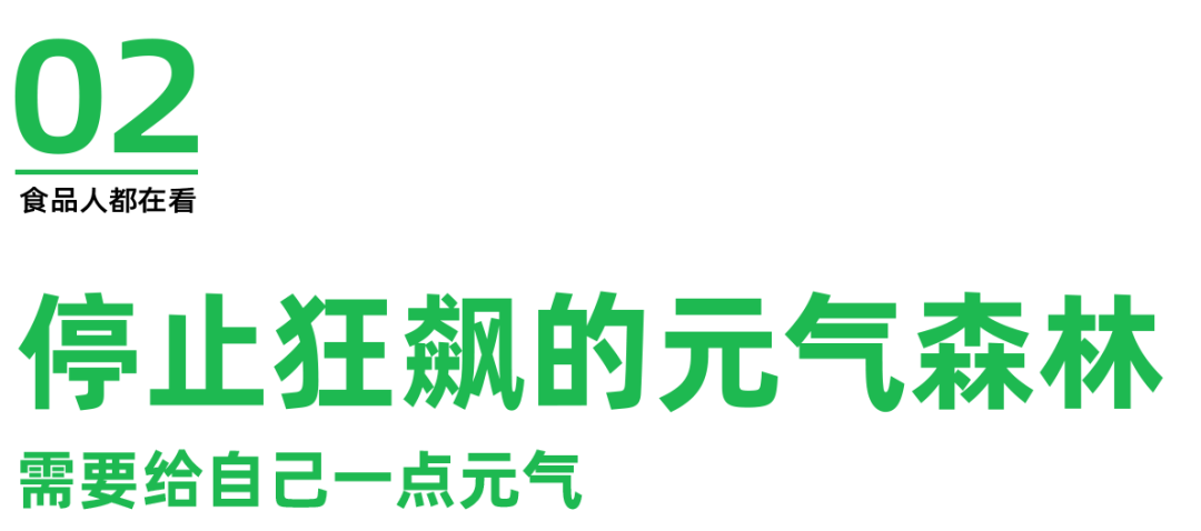 元气森林:乱拳打不死老师傅