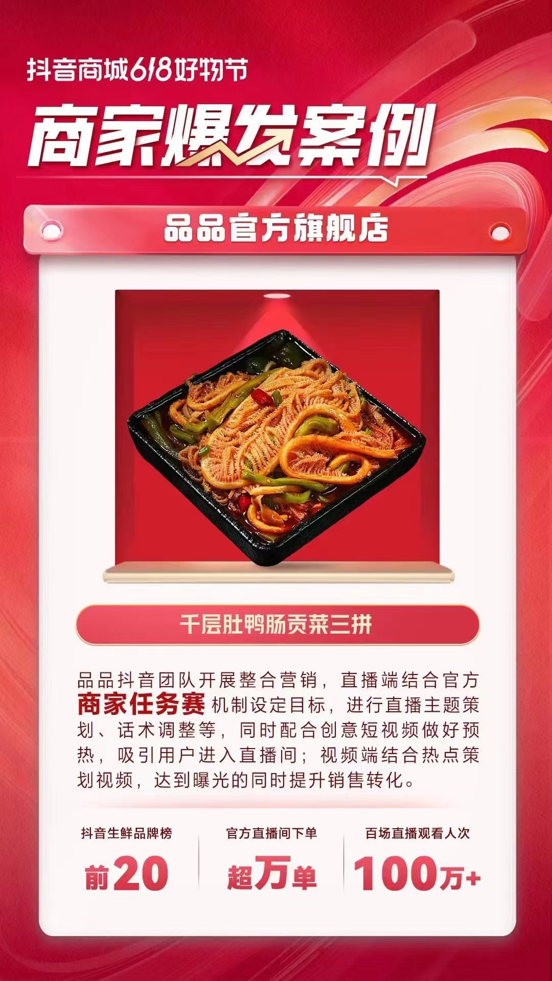 抖音618销售额1千万+,品品冷吃千层肚做对了什么