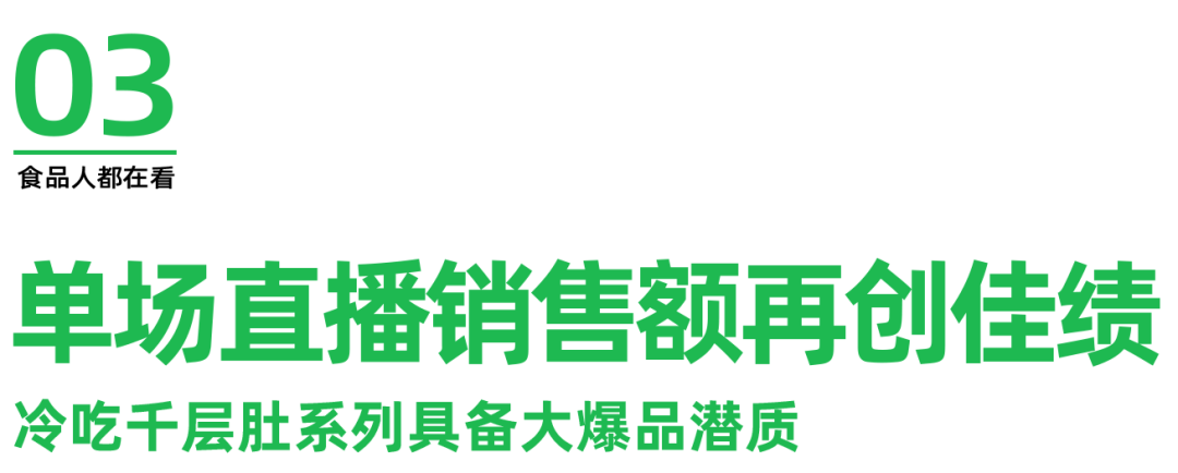抖音618销售额1千万+,品品冷吃千层肚做对了什么