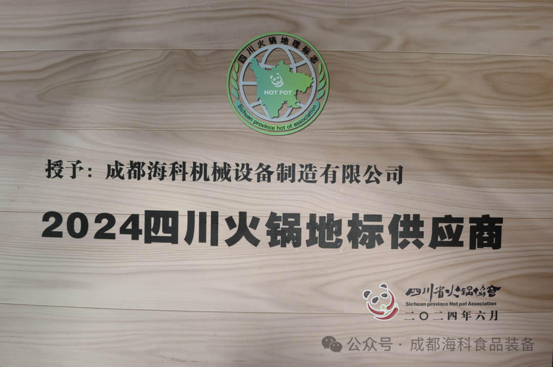 喜讯丨成都海科荣获“四川火锅地标供应商”