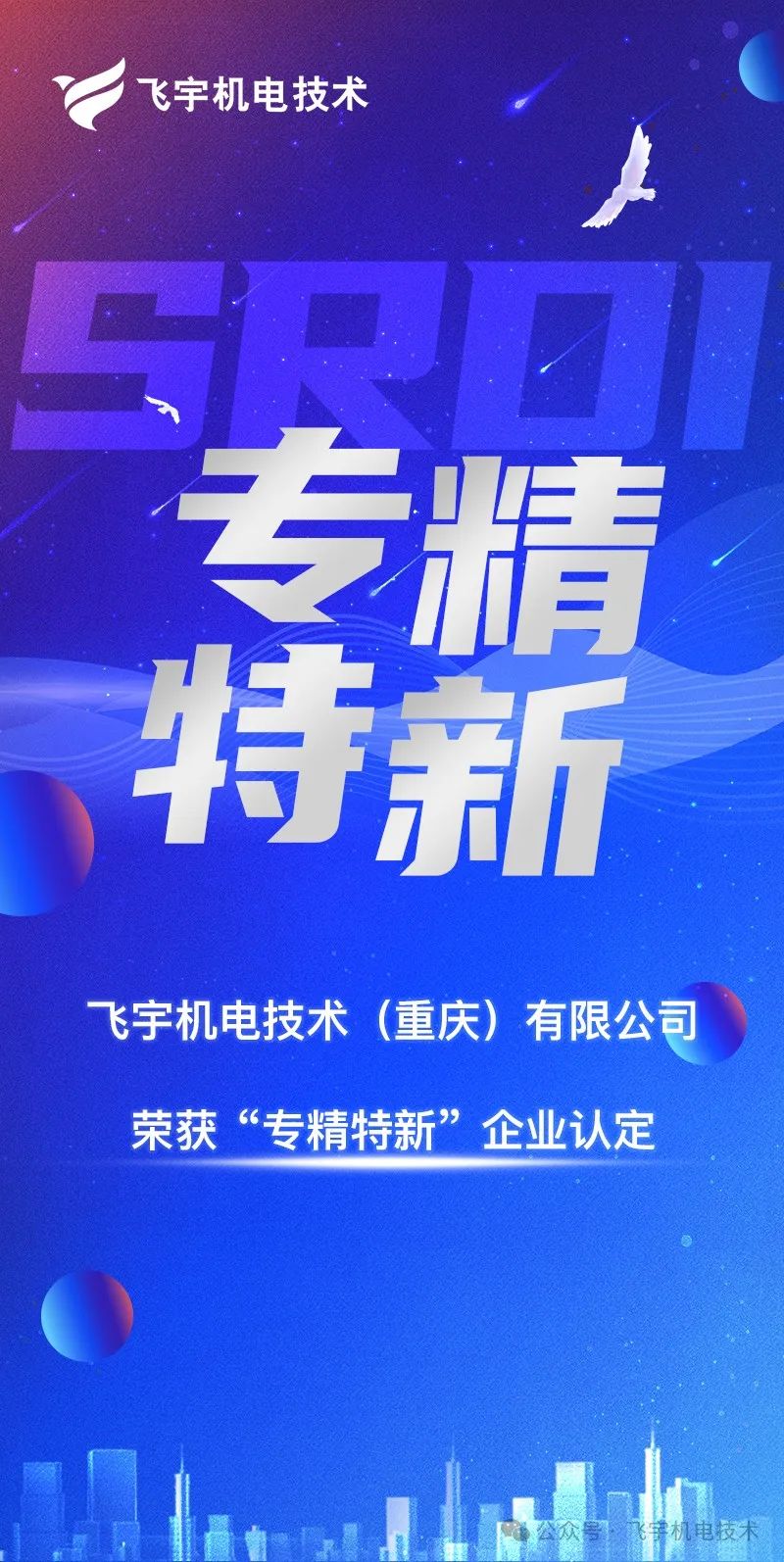 喜报 | 飞宇荣获“专精特新”企业称号