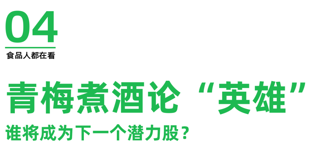 “25亿梅见”之后，青梅酒的增长动力在何方？