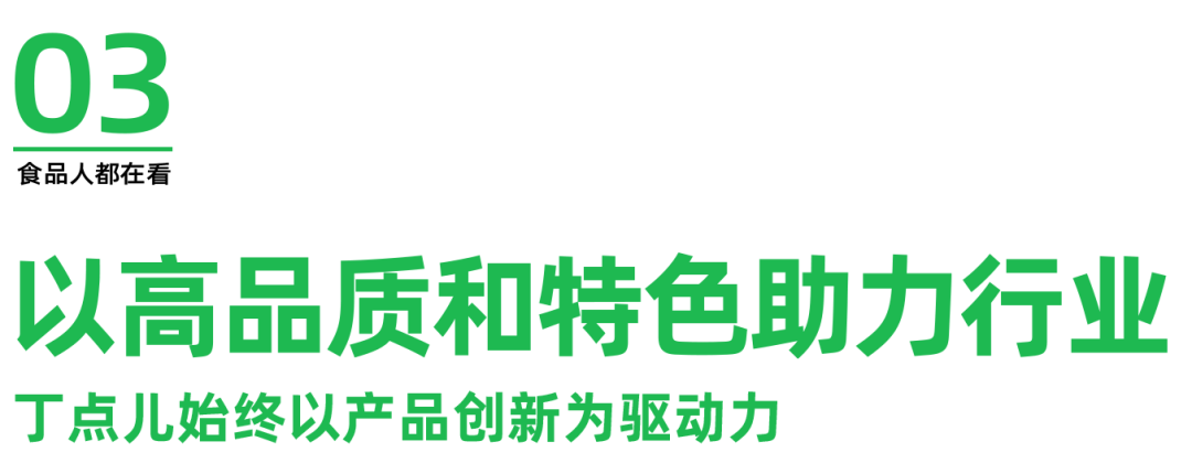 高品质助力行业赛事,丁点儿食品推动地方菜系可持续发展