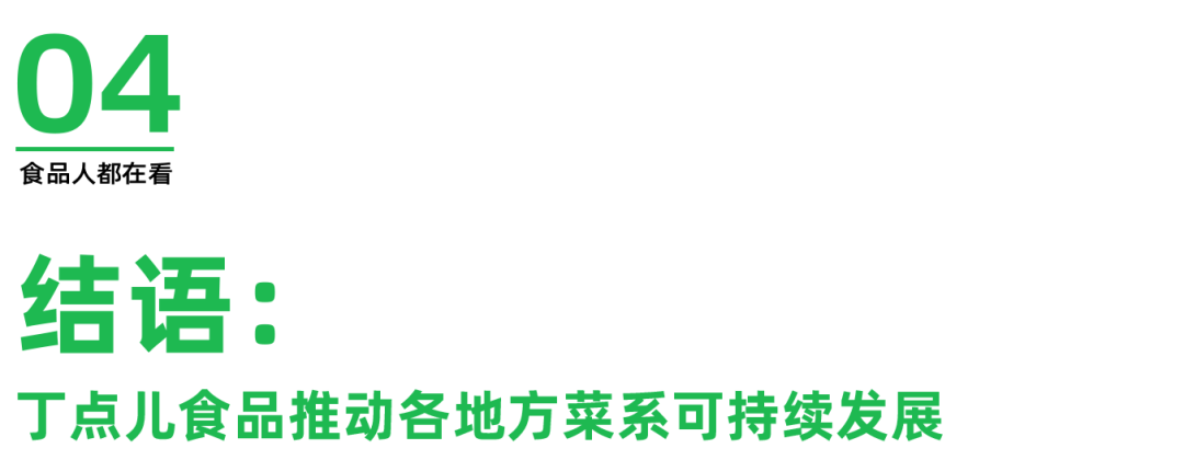 高品质助力行业赛事,丁点儿食品推动地方菜系可持续发展