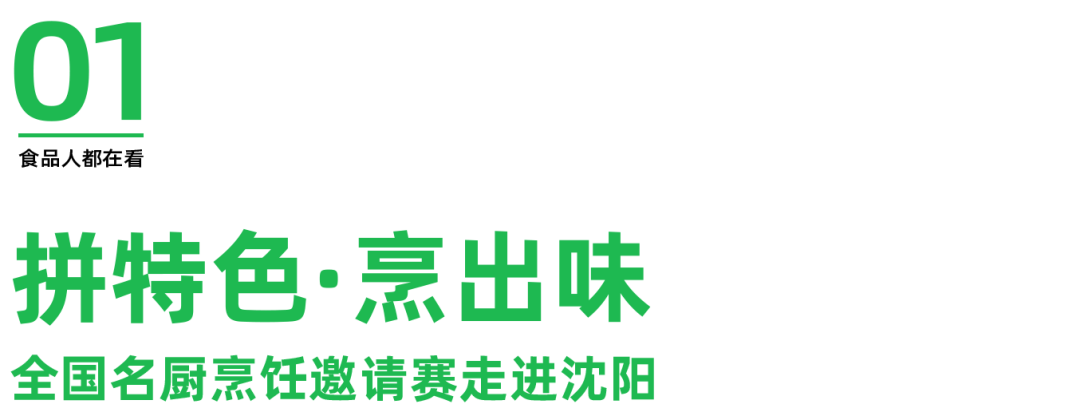 高品质助力行业赛事,丁点儿食品推动地方菜系可持续发展