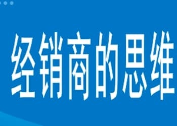 经销商的思维被产品锁死了