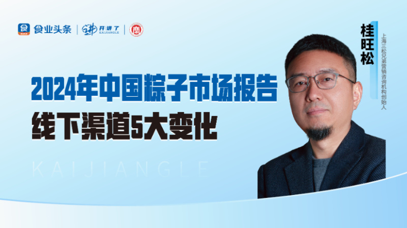 桂旺松：2024年中国粽子市场报告线下渠道5大变化