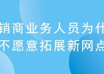 经销商营业职员为什么不肯意拓展新网点