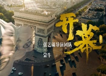 让世界看见中国人的要强——蒙牛携手张艺谋发布奥运开幕主题片