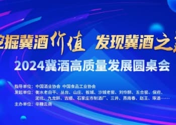 从冀酒圆桌会到国民好酒评选，2024京津冀产销对接大会引领酒业新风向！