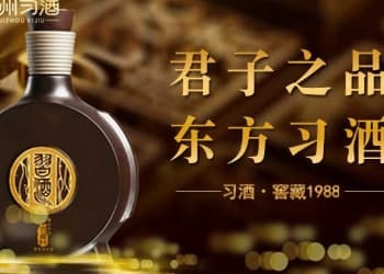 习酒完成上半年目的使命