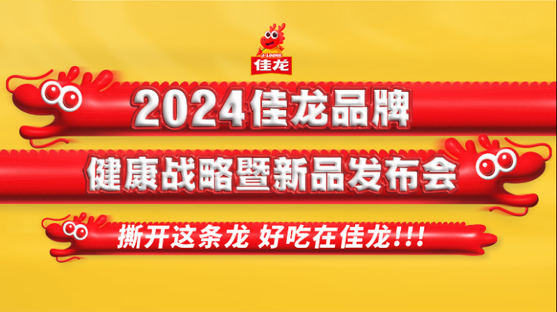 2024佳龙品牌康健战略暨新品宣布会