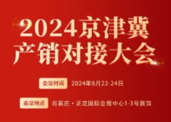 京津冀大会｜京津冀酒商/食品商百强、京津冀鲁豫晋县区经销商名单流出，商业资源集结，奏响渠道强音！