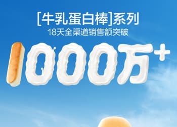 良品铺子牛乳卵白棒系列18天全渠道销售额突破1000万