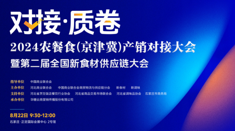 对接·质卷 ——2024农餐食（京津冀）产销对接大会暨第二届天下新食材供应链大会