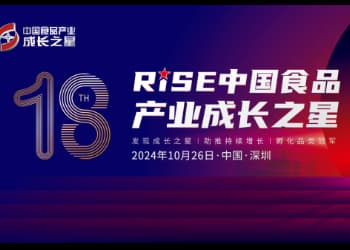 第十八届RISE中国食品产业成长之星，正式启幕！