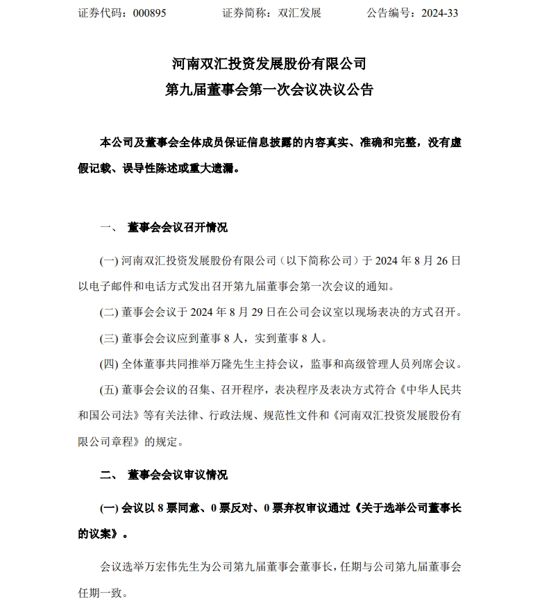 接班了？万隆之子万宏伟接任双汇发展董事长