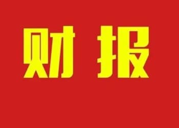 康师傅270亿，中粮可乐113亿.....15家饮品企业半年报解读！